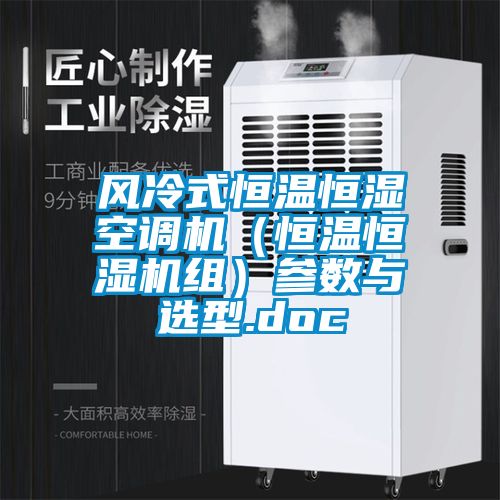 风冷式恒温恒湿空调机（恒温恒湿机组）参数与选型.doc