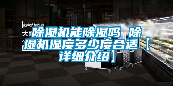 除湿机能除湿吗 除湿机湿度多少度合适【详细介绍】