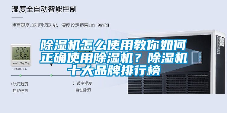 除湿机怎么使用教你如何正确使用除湿机？除湿机十大品牌排行榜