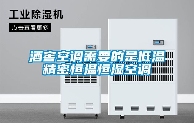 酒窖空调需要的是低温精密恒温恒湿空调