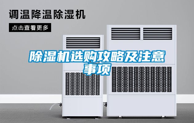 除湿机选购攻略及注意事项