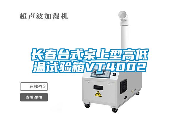 长春台式桌上型高低温试验箱VT4002