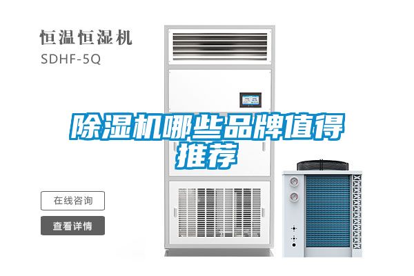 除湿机哪些品牌值得推荐