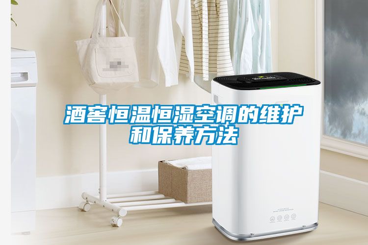 酒窖恒温恒湿空调的维护和保养方法