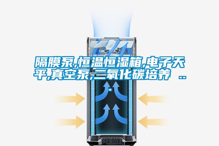 隔膜泵,恒温恒湿箱,电子天平,真空泵,二氧化碳培养 ...