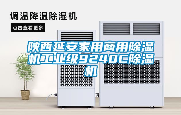 陕西延安家用商用除湿机工业级9240C除湿机