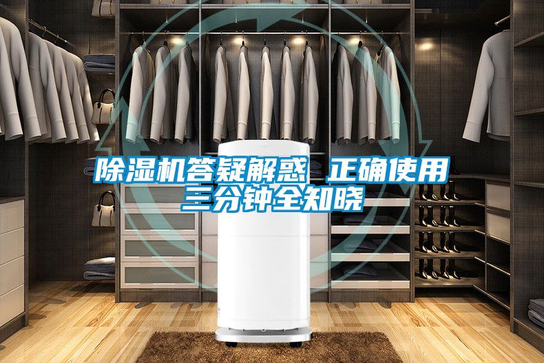 除湿机答疑解惑 正确使用三分钟全知晓