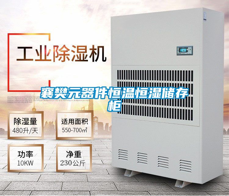 襄樊元器件恒温恒湿储存柜