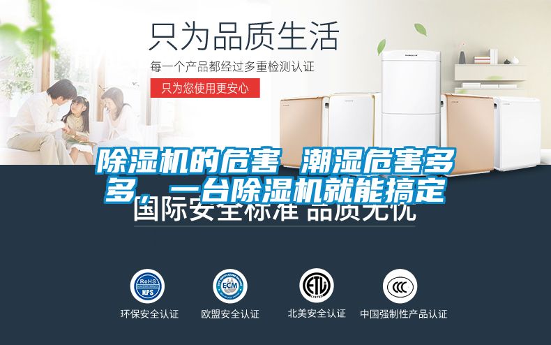 除湿机的危害 潮湿危害多多，一台除湿机就能搞定