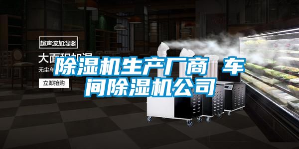除湿机生产厂商 车间除湿机公司