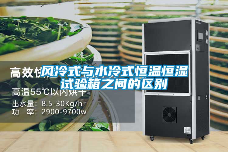 风冷式与水冷式恒温恒湿试验箱之间的区别