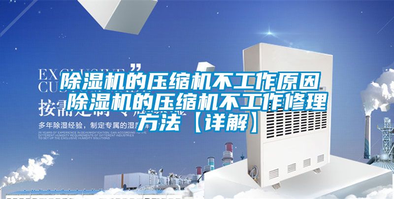 除湿机的压缩机不工作原因 除湿机的压缩机不工作修理方法【详解】