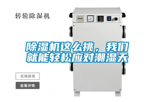 除湿机这么挑，我们就能轻松应对潮湿天