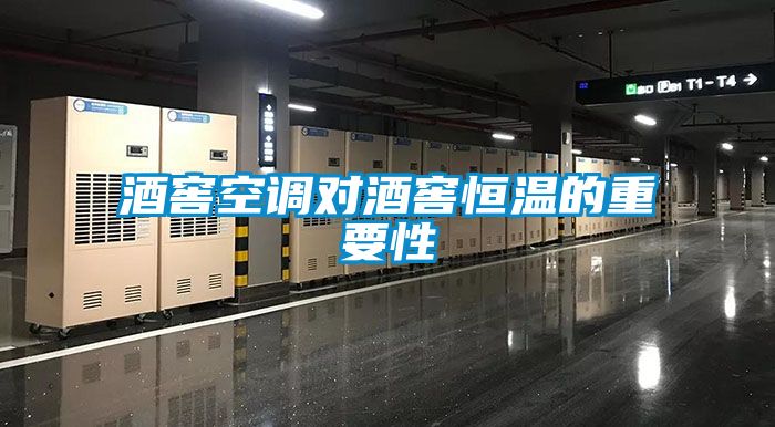 酒窖空调对酒窖恒温的重要性