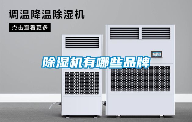 除湿机有哪些品牌