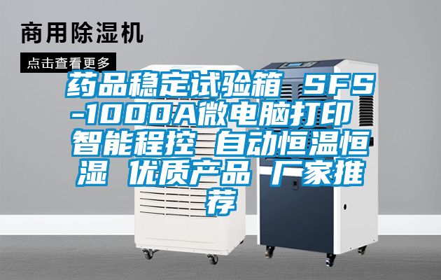 药品稳定试验箱 SFS-1000A微电脑打印 智能程控 自动恒温恒湿 优质产品 厂家推荐