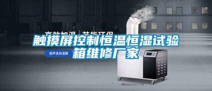 触摸屏控制恒温恒湿试验箱维修厂家