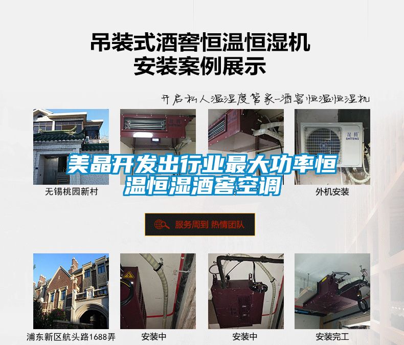 美晶开发出行业最大功率恒温恒湿酒窖空调