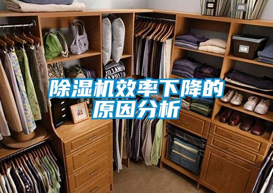 除湿机效率下降的原因分析
