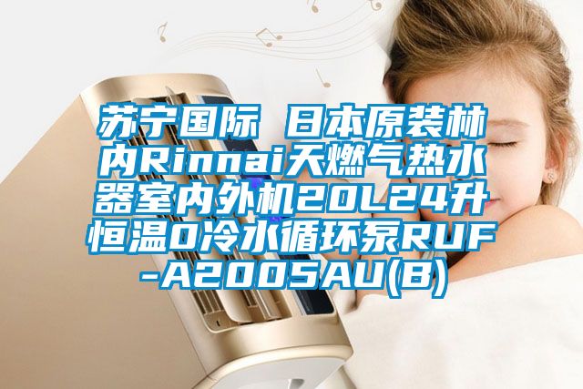 苏宁国际 日本原装林内Rinnai天燃气热水器室内外机20L24升恒温0冷水循环泵RUF-A2005AU(B)