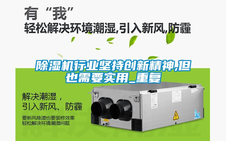 除湿机行业坚持创新精神,但也需要实用_重复