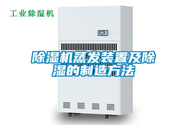 除湿机蒸发装置及除湿的制造方法
