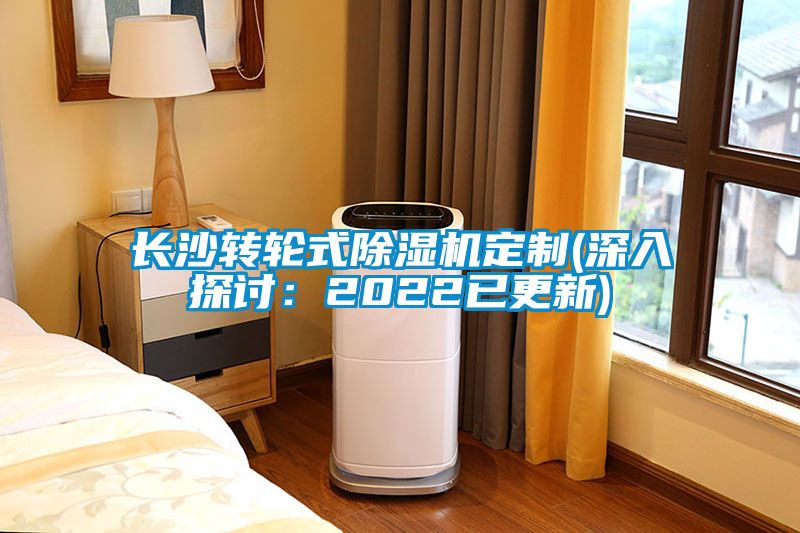 长沙转轮式除湿机定制(深入探讨：2022已更新)