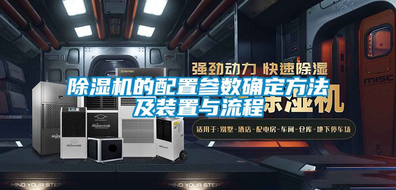 除湿机的配置参数确定方法及装置与流程