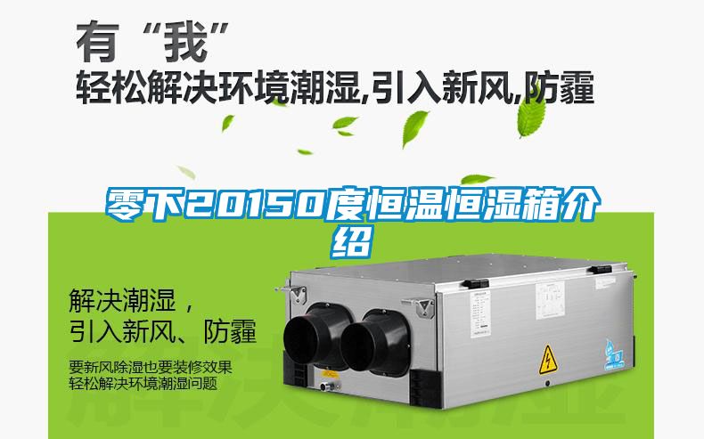 零下20150度恒温恒湿箱介绍