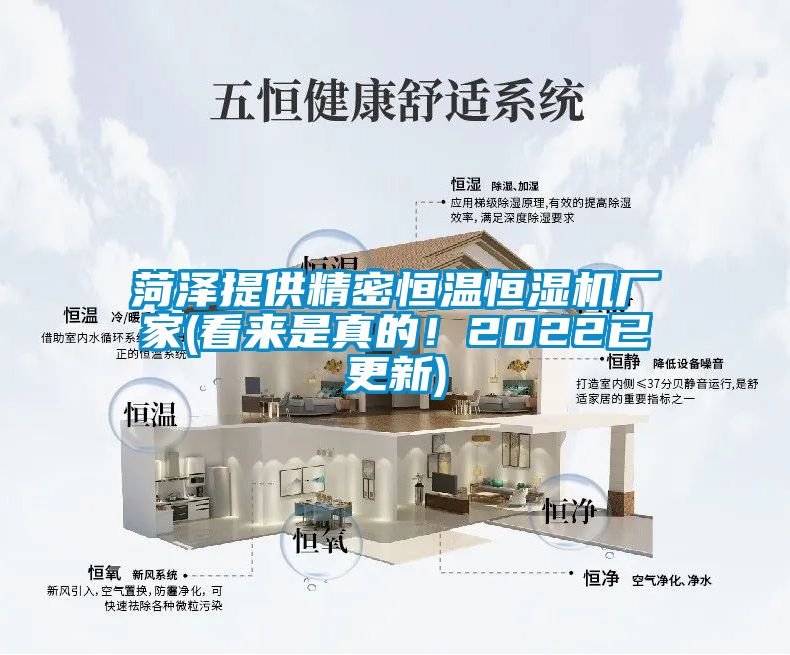 菏泽提供精密恒温恒湿机厂家(看来是真的！2022已更新)