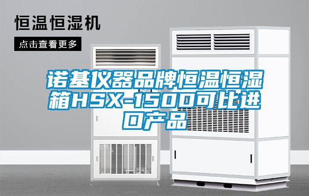 诺基仪器品牌恒温恒湿箱HSX-150D可比进口产品