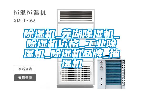 除湿机_芜湖除湿机_除湿机价格_工业除湿机_除湿机品牌_抽湿机
