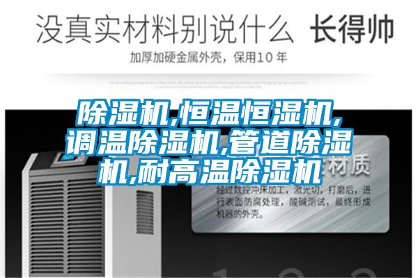 除湿机,恒温恒湿机,调温除湿机,管道除湿机,耐高温除湿机
