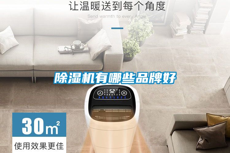 除湿机有哪些品牌好