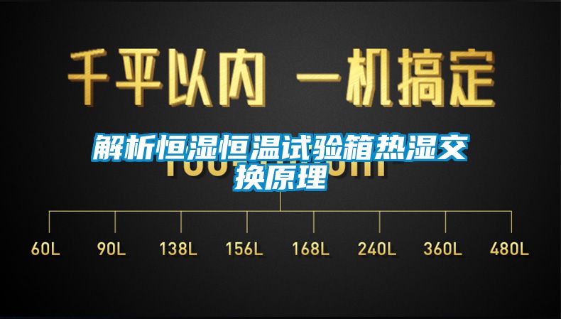 解析恒湿恒温试验箱热湿交换原理