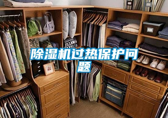 除湿机过热保护问题