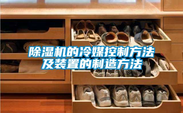 除湿机的冷媒控制方法及装置的制造方法