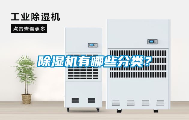 除湿机有哪些分类？