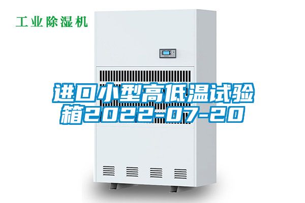 进口小型高低温试验箱2022-07-20