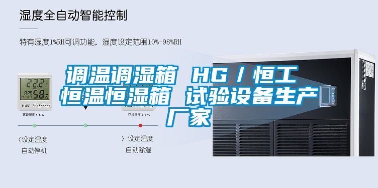 调温调湿箱 HG／恒工 恒温恒湿箱 试验设备生产厂家