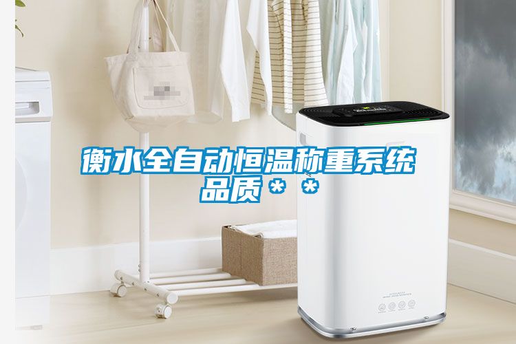 衡水全自动恒温称重系统 品质＊＊
