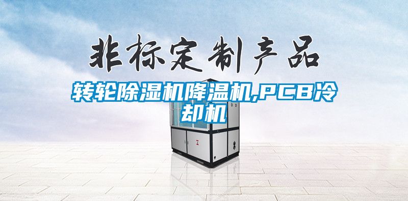 转轮除湿机降温机,PCB冷却机