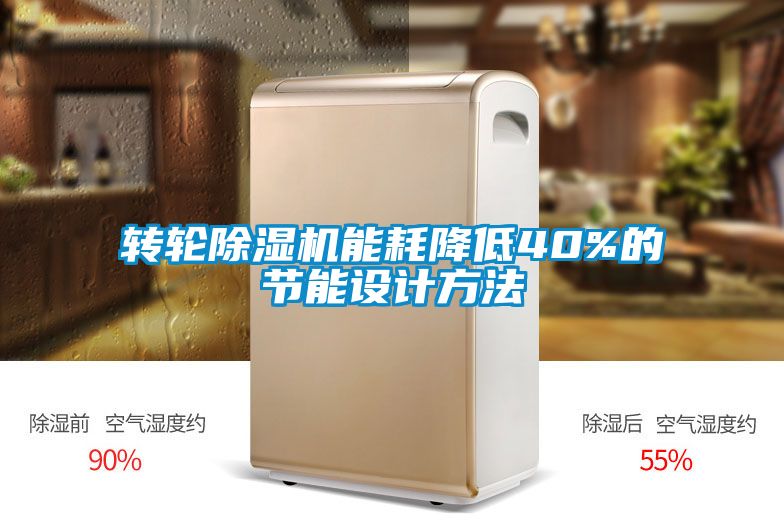 转轮除湿机能耗降低40%的节能设计方法