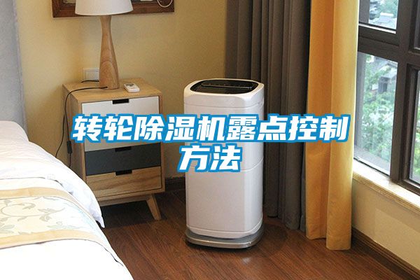 转轮除湿机露点控制方法