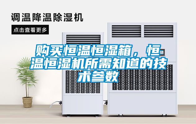 购买恒温恒湿箱，恒温恒湿机所需知道的技术参数