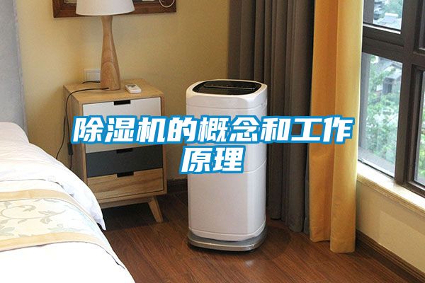 除湿机的概念和工作原理