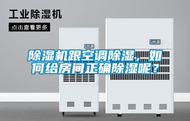 除湿机跟空调除湿，如何给房间正确除湿呢？