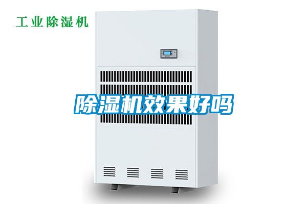 除湿机效果好吗