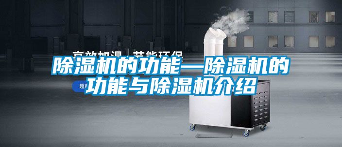 除湿机的功能—除湿机的功能与除湿机介绍