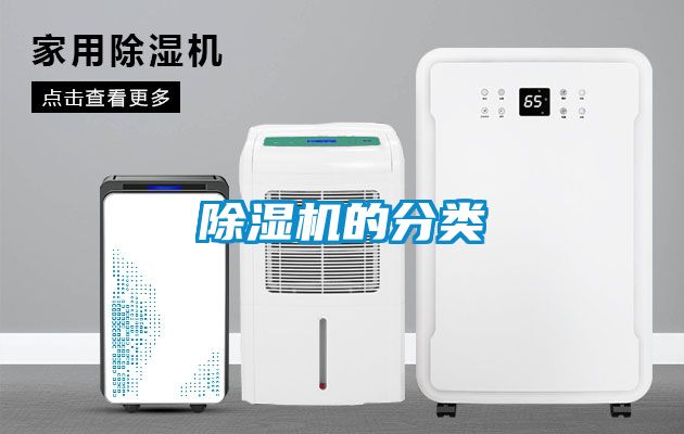除湿机的分类